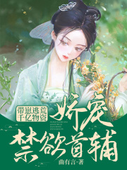 带崽逃荒!千亿物资娇宠禁欲首辅曲有