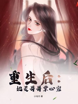 重生后宠女主的