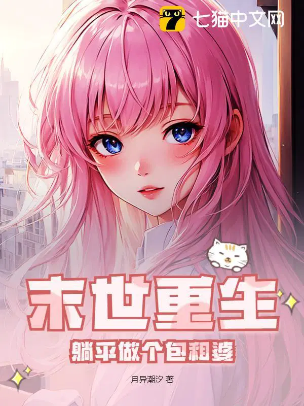 末世重生躺平做个包租婆TXT