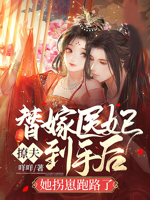 替嫁王妃被迫种田
