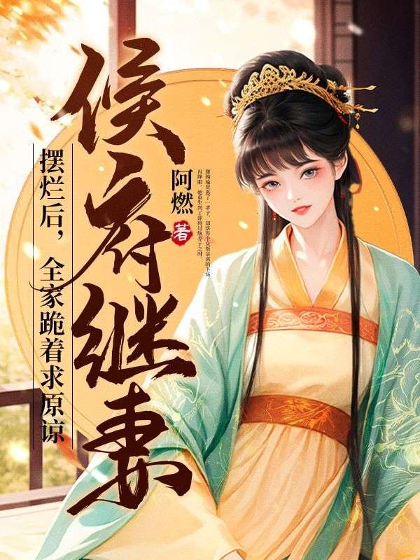 全家跪着求原谅谢婉瑜太叔瑱