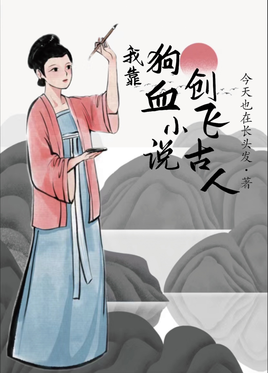 我靠狗血创飞古人159番外