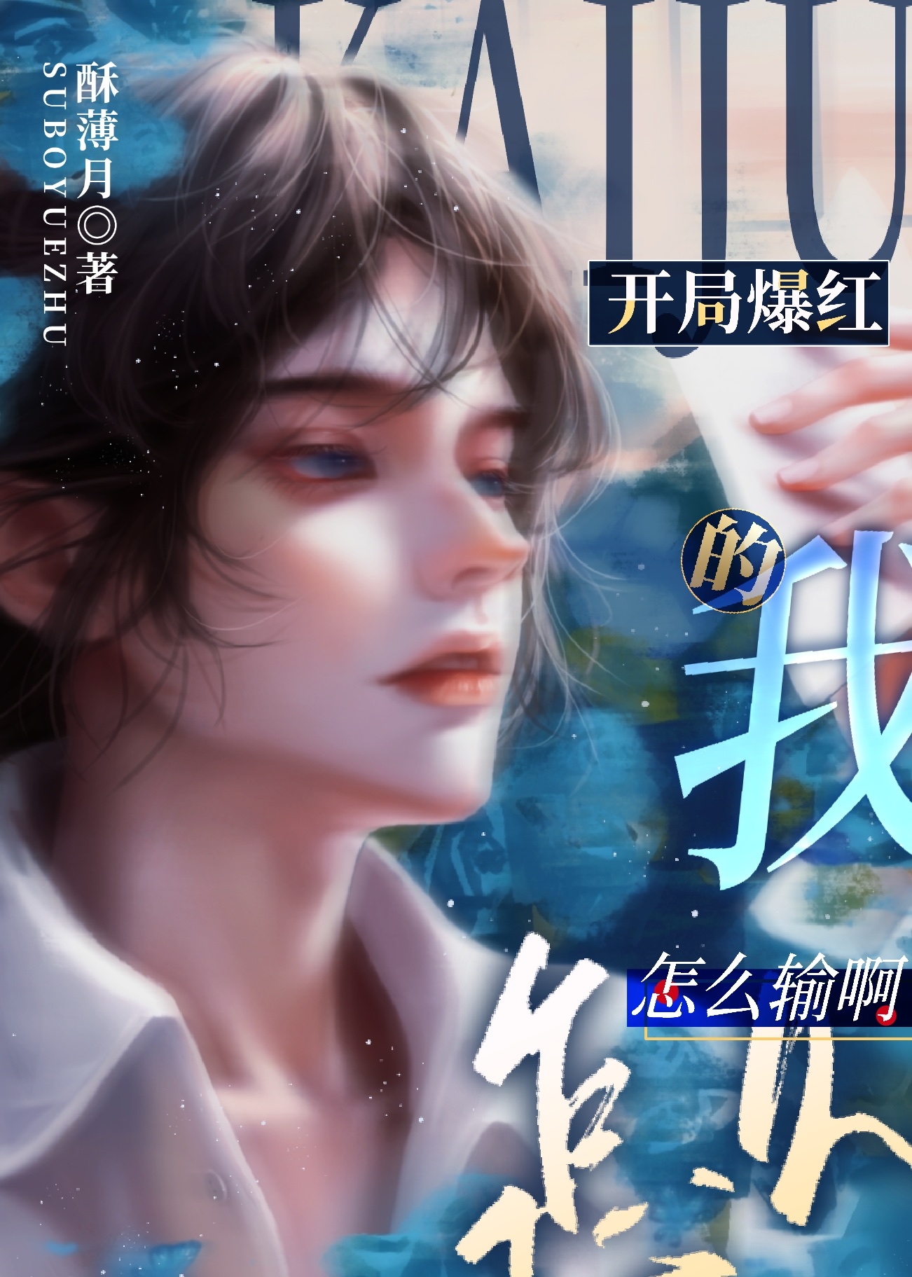 开局爆红的我怎么输啊! 已完结