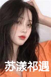 苏漾祁遇陆莹莹第22章