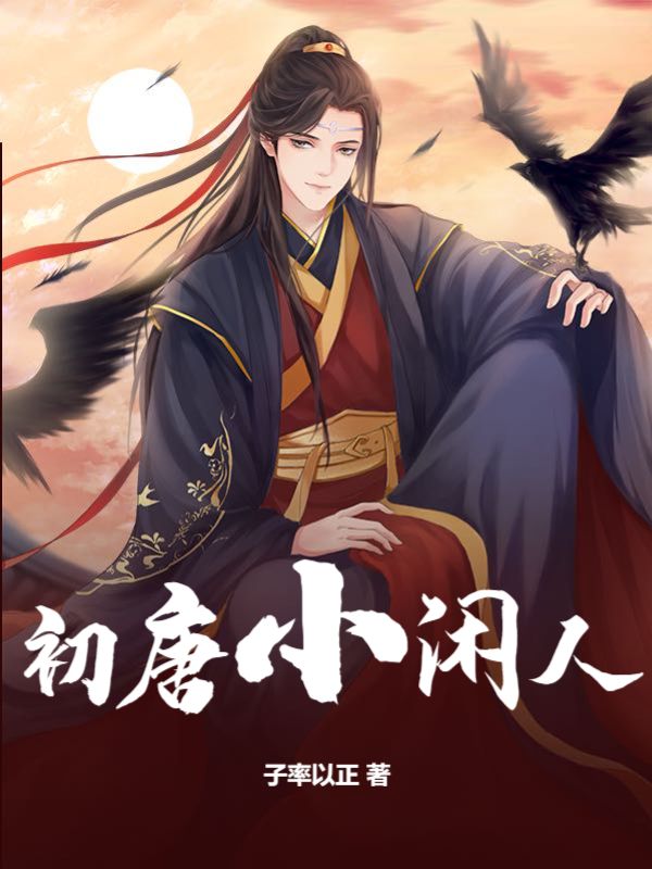 唐朝小闲人番外
