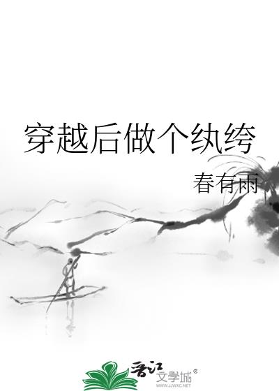 穿越后做个纨绔txt百度