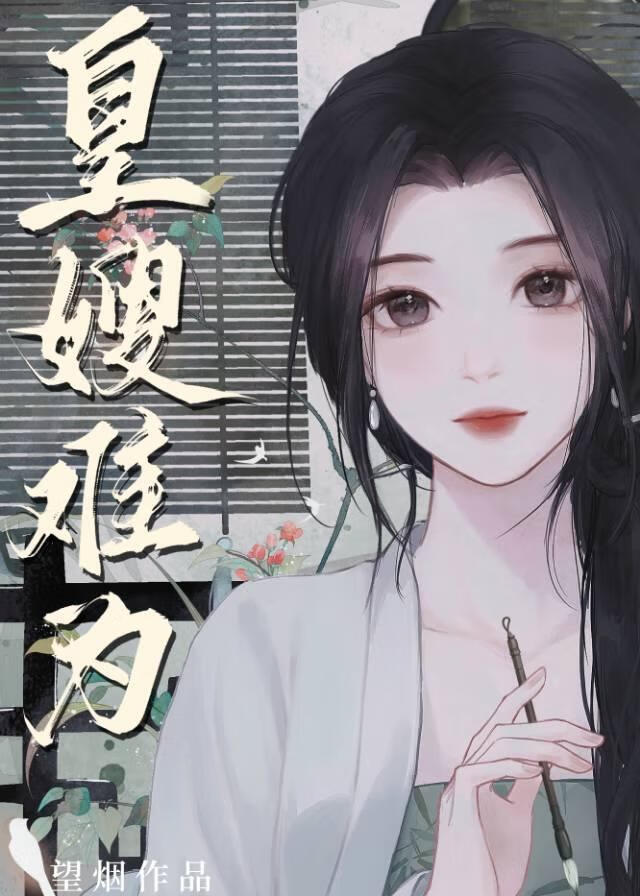 皇嫂难为逆水寒第二季在线观看