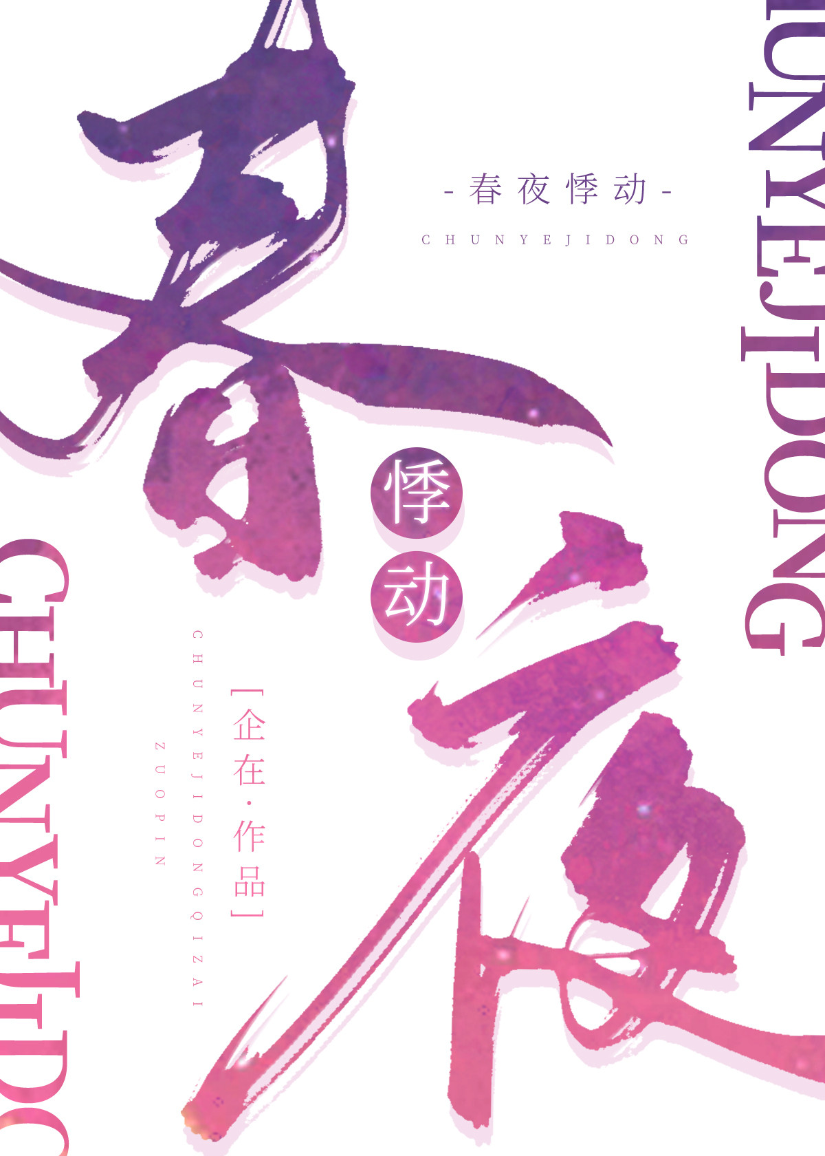 春夜悸动姎华更新完了吗