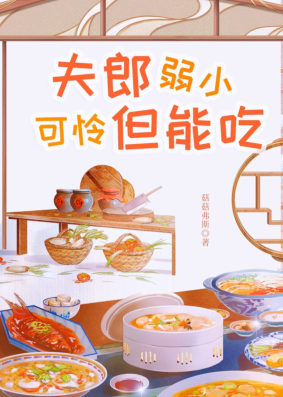 夫郎弱小可怜但能吃免费阅读全文