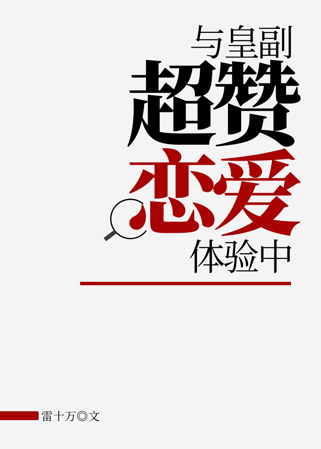 海贼与皇副超赞恋爱体验中