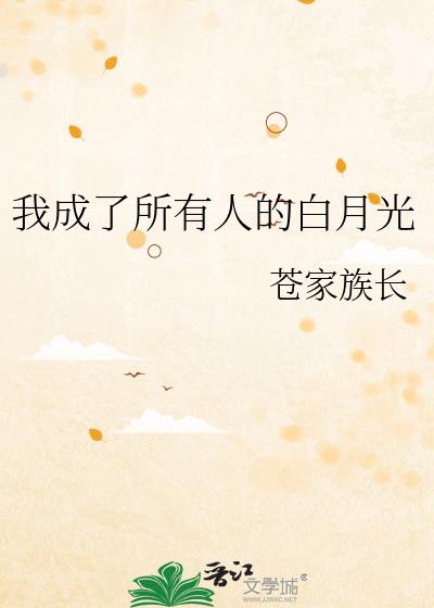 我成了所有人的白月光by苍家族长