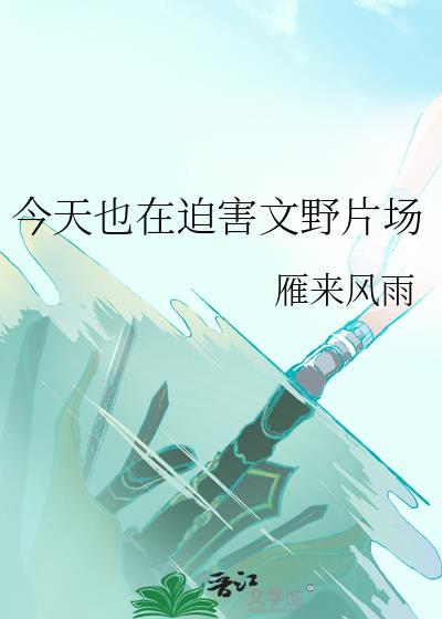 今天也在被迫复活