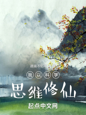 我以科学思维修仙作者逍遥不忆年
