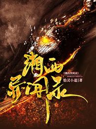 湘西异闻刑侦录