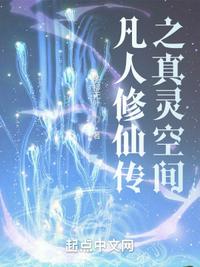 凡人修仙传之真灵空间 笔趣阁