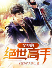 女神的绝世高手武力排行榜