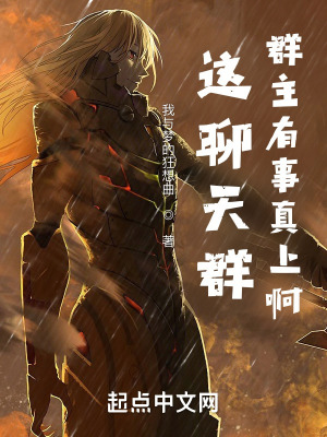这聊天群群主有事真上啊TXT
