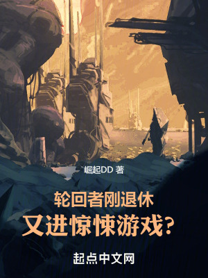 又进惊悚游戏?作者崛起DD