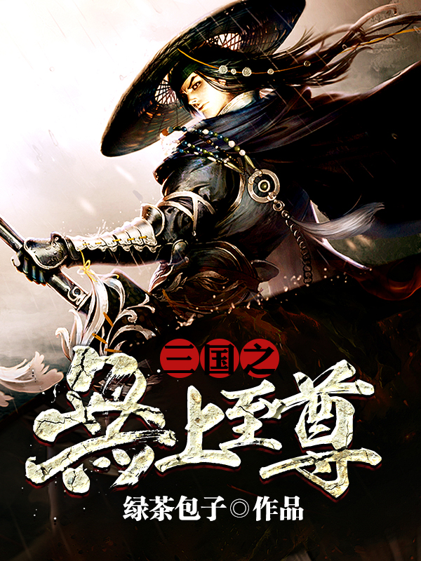 三国之无上至尊刘昊TXT