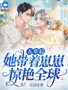 五年后她带着女儿归来