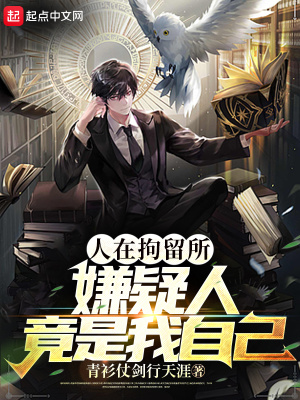 人在拘留所嫌疑人竟是我自己免费阅读