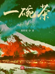 一碗茶是多久