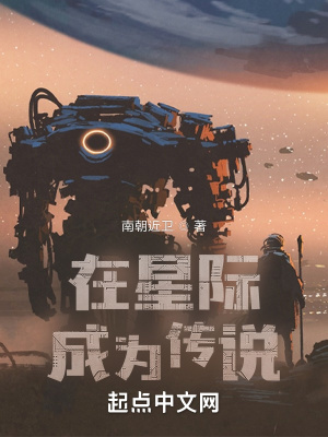我在星际传播中国古文