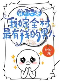 我嫁全村最有钱的男人合集免费