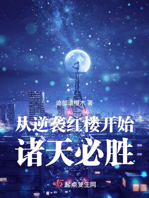 从红楼开始打穿诸天这本书有多少字