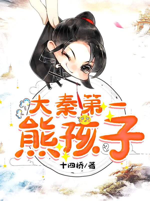 赢飞羽大秦第一熊孩子