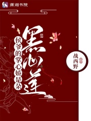 侯爷的掌心娇是朵黑心莲潇湘书院