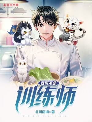 我可不是训练师TXT免费