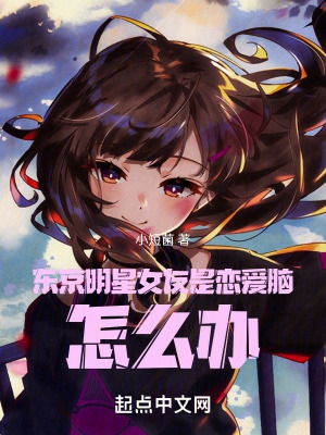 东京恋爱模样有谁