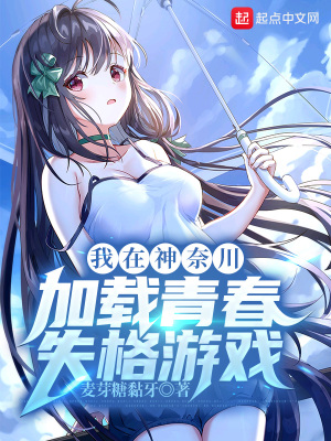 我在神奈川继承神社笔趣阁
