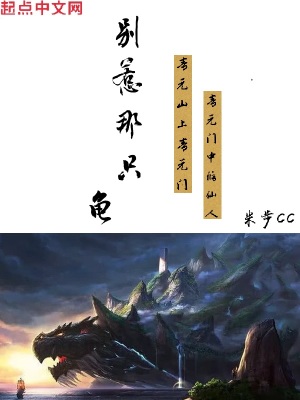 别惹那只龟有女主角吗