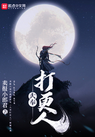 大奉打更人免费全本
