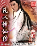 凡人修仙传免费观看全集