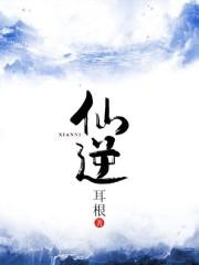 仙逆古神修为等级
