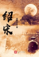 绍宋 笔趣阁