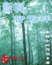 修真聊天群好看吗