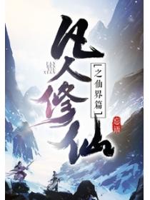 凡人修仙之仙界篇 第15章