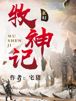牧神记在线观看全集免费播放