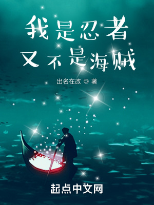 我不是忍者我是帅哥