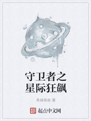 守卫者之星际狂飙 第5566章