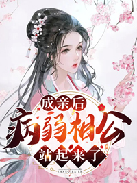 成亲后病弱相公站起来了赵锦儿秦慕修