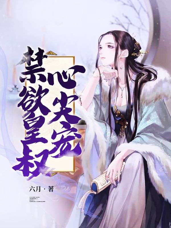 禁欲皇叔心尖宠著免费阅读
