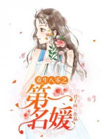 重生八零第一名媛全文免费阅读无弹窗