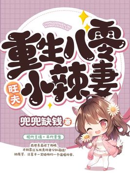 八零旺夫小村花免费