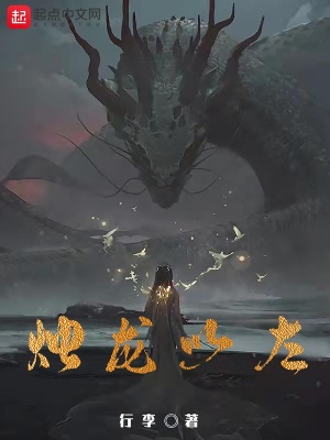 烛龙和衔烛之龙
