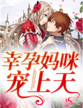 幸孕婚宠妈咪人美路子野